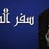 21 تفسير سفر المزامير 01 المزمور الأول القس لوقا ماهر