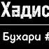 Аудиокнига Хадисов Сахих Бухари 1 100