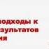 Оценка и рефлексия Оценка образовательных достижений обучающихся