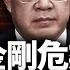 叫走胡春華 的黑手是誰 溫家寶一錘定性 這是政變 人命 習瘋喊打的對台政策悄悄緩和 非藍非綠成趨勢 江峰視界20250531第77期