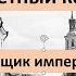 Поставщик императорского двора Знаменитые предприниматели Российской империи