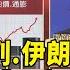 以色列 伊朗開戰 BBC分析 五大最慘後果 華視新聞 20250615 CtsTw