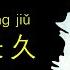 邓丽君 但愿人长久 卡拉OK 汉语拼音歌词 Teresa Teng DAN YUAN REN CHANG JIU Song To The Moon By Water Melody Soundtrack