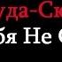 Туда Сюда У тебя не стоит КАРАОКЕ