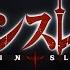 AMV Goblin Slayer Bad Wolves Zombie