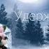 Премьера Ани Лорак Удержи Моё Сердце Slow Version AniLorak OfficialFBAniLorak