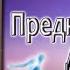 Предназначение Души Жизнь между жизнями Майкл Ньютон 2 часть книги