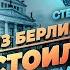 Из Берлина в Россию стоило того СТЕНДАП Виталий Ефимов