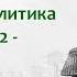 1852 1853 гг рост угрозы военного конфликта в Европе Борис Кипнис 126