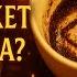 О Чем Расскажет Чашечка Гадание на Кофейной Гуще