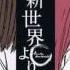 Shinsekai Yori Ending 2 Yuki Ni Saku Hana Kana Hanazawa Full Romaji Sub Español
