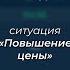 Управленческий поединок по технологии Владимира Тарасова Cитуация Повышение цены