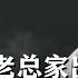 不好 朱老总家出事了 令人唏嘘的朱德家事