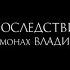 иеромонах Владимир Гусев О ПОСЛЕДСТВИЯХ ГРЕХА