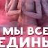 Мы все едины