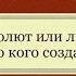 Абсолют или личность Кто кого создал Философия наука и религия Веды Бог вайшнавизм любовь