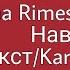 Irina Rimes X Jah Khalib Навсегда Текст Karaoke Version