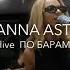 ANNA ASTI По Барам Live