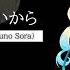 Haruno Sora SV 桜乃そら SV As I M Not Human 私は人間じゃないから SynthV Pro カバー
