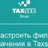 Как настроить фильтры автоназначения в Taxsee Driver