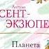 Планета людей Земля людей Антуан де Сент Экзюпери