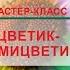 Мастер класс Цветик семицветик