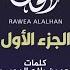 روائع الالحان الجزء الأول ١ لعب شهري فهد الدحيمي نايف النشواني شيلات طرب لحن جنوبي
