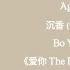 Agarwood 沉香 Chénxiāng Bo Yuan 伯远 爱你 The Best Thing OST Lyrics