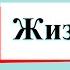 Жизнь леса Окружающий мир 4 класс 1 часть Учебник А Плешаков стр 164 169