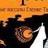 Макс Фрай Тёмные вассалы Гленке Тавала Лабиринты Ехо Аудиокнига