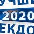 Лучшие анекдоты 2020 года