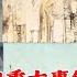 韩钢讲解 党史猛料 热点难点 解密西路军 高饶事件 四人帮 韩钢教授讲座 党史 高饶事件 西路军