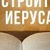 Религиозные евреи хотят построить Третий Храм в Иерусалиме