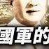 揭秘 林彪的四野軍逆襲國軍成功的真正原因 四野軍被白崇禧打得狼狽逃竄 卻突然在兩年後發威 背後的原因竟是如此讓人憤慨 歷史真相 薇羽看世間 第692期