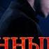Скованные Глава 45 флэшбэк 20
