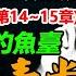 庭院深深釣魚臺 我給江青當秘書 作者 楊銀祿 下篇之2 第14 15章 江青 历史 中共 听书 聽書 小說 小说 有声书 有聲書