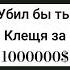 убил бы