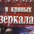 Россия в кривых зеркалах Николай Левашов аудиокнига