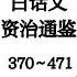 司马光 白话文 资治通鉴 370 471