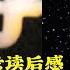 真实而沉重的历史回顾 邱会作回忆录读后感
