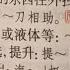 HSK7 9 Vocab 八 罢
