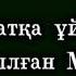 Яссауи тобы Нашид Сардар болған Мұхаммед с ғ с пайғамбарымыз