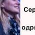 Сергей Демидович Надежда одряхлевшего пня