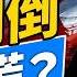 獨家分析 以色列一擊 中共在中東翻船 辛恬面對面 06 19 2025