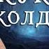 Король и Шут Кукла Колдуна На Пианино РАЗБОР НОТЫ Как Играть