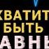 Аудиокнига Р Гловер Хватит быть славным парнем