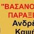 Andreas Kapsis Vasano Mou Parakseno Official Lyric Video HQ