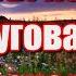 Ох ты ночка луговая сенокосная пора Очень красивая песня о любви Для души Послушайте