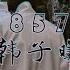 857 DJ版