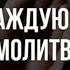 Махдина в каждую утреннюю молитву шейх Абдуллах Костекский